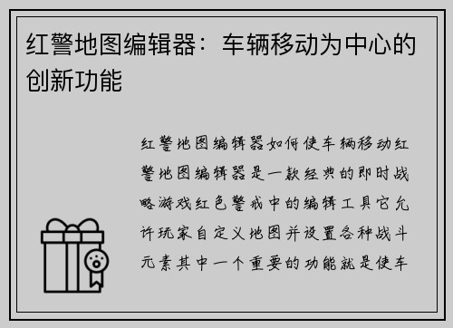红警地图编辑器：车辆移动为中心的创新功能