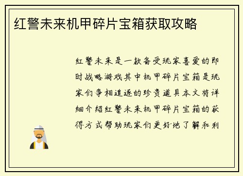 红警未来机甲碎片宝箱获取攻略