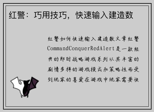 红警：巧用技巧，快速输入建造数