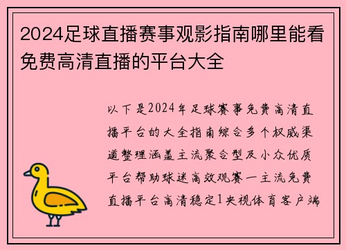 2024足球直播赛事观影指南哪里能看免费高清直播的平台大全