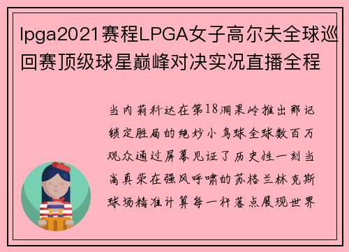 lpga2021赛程LPGA女子高尔夫全球巡回赛顶级球星巅峰对决实况直播全程精彩呈现
