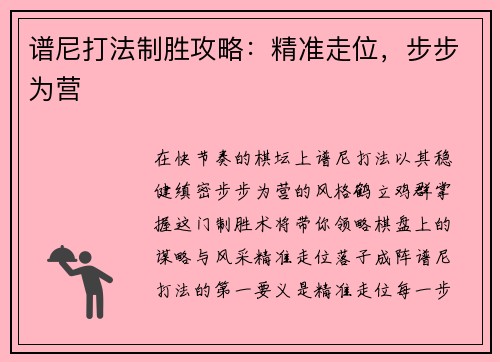 谱尼打法制胜攻略：精准走位，步步为营