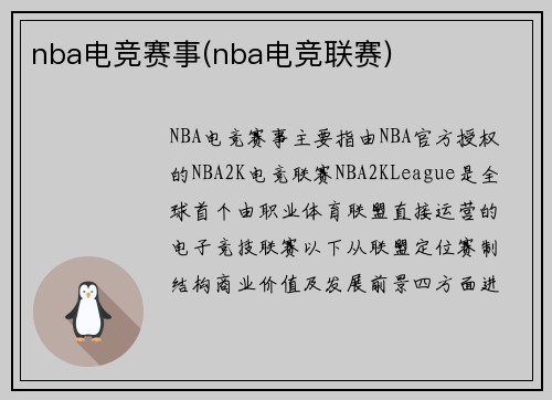 nba电竞赛事(nba电竞联赛)