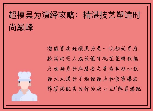 超模吴为演绎攻略：精湛技艺塑造时尚巅峰