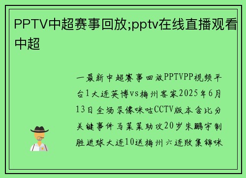 PPTV中超赛事回放;pptv在线直播观看中超