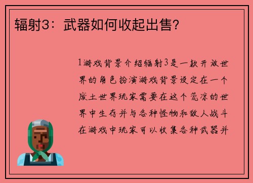 辐射3：武器如何收起出售？